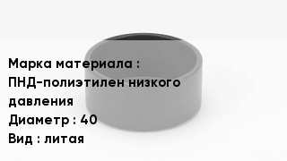 Заглушка полиэтиленовая ПНД-полиэтилен низкого давления D=40 литая